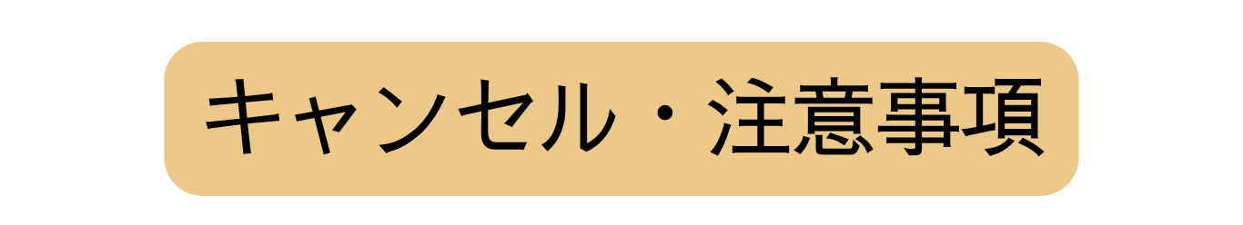 キャンセル・注意事項