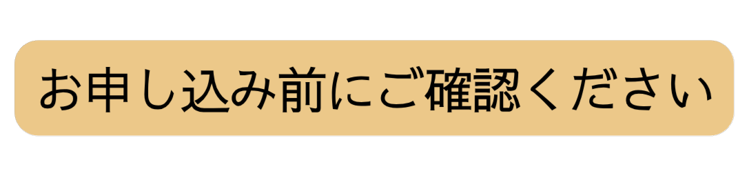 お申し込み前にご確認ください