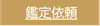 鑑定依頼