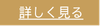詳しく見る
